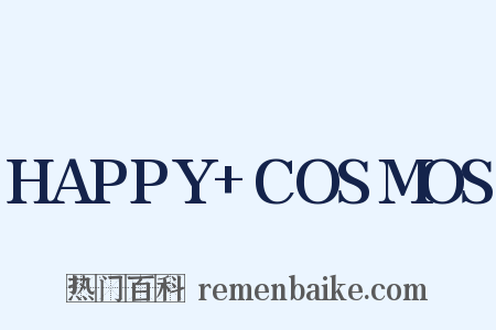 HAPPY+COSMOS是什么意思的图片